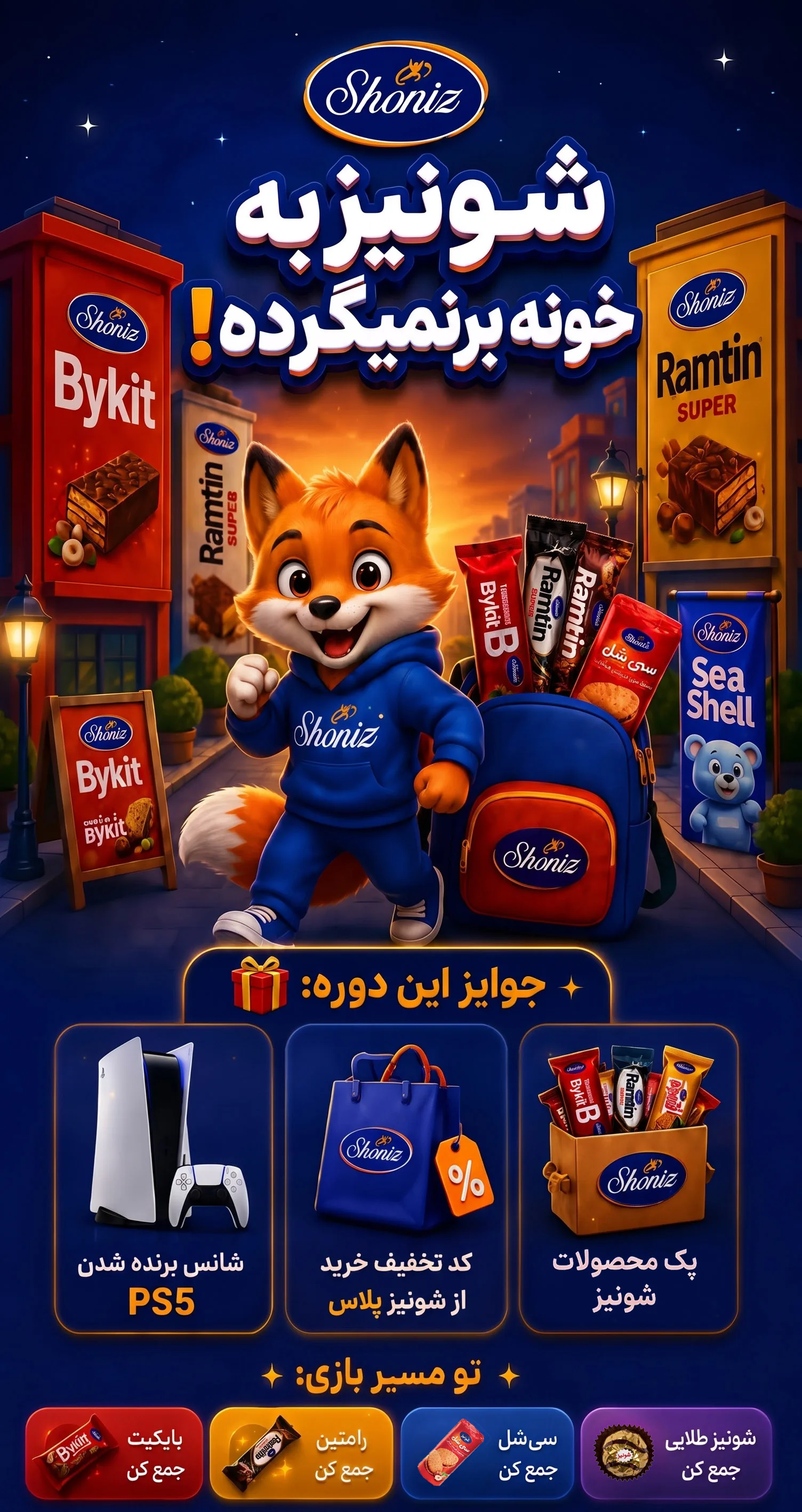 شونیز به خونه برنمی‌گرده؛ سی‌شل و شونیز طلایی جمع کن و جایزه ببر