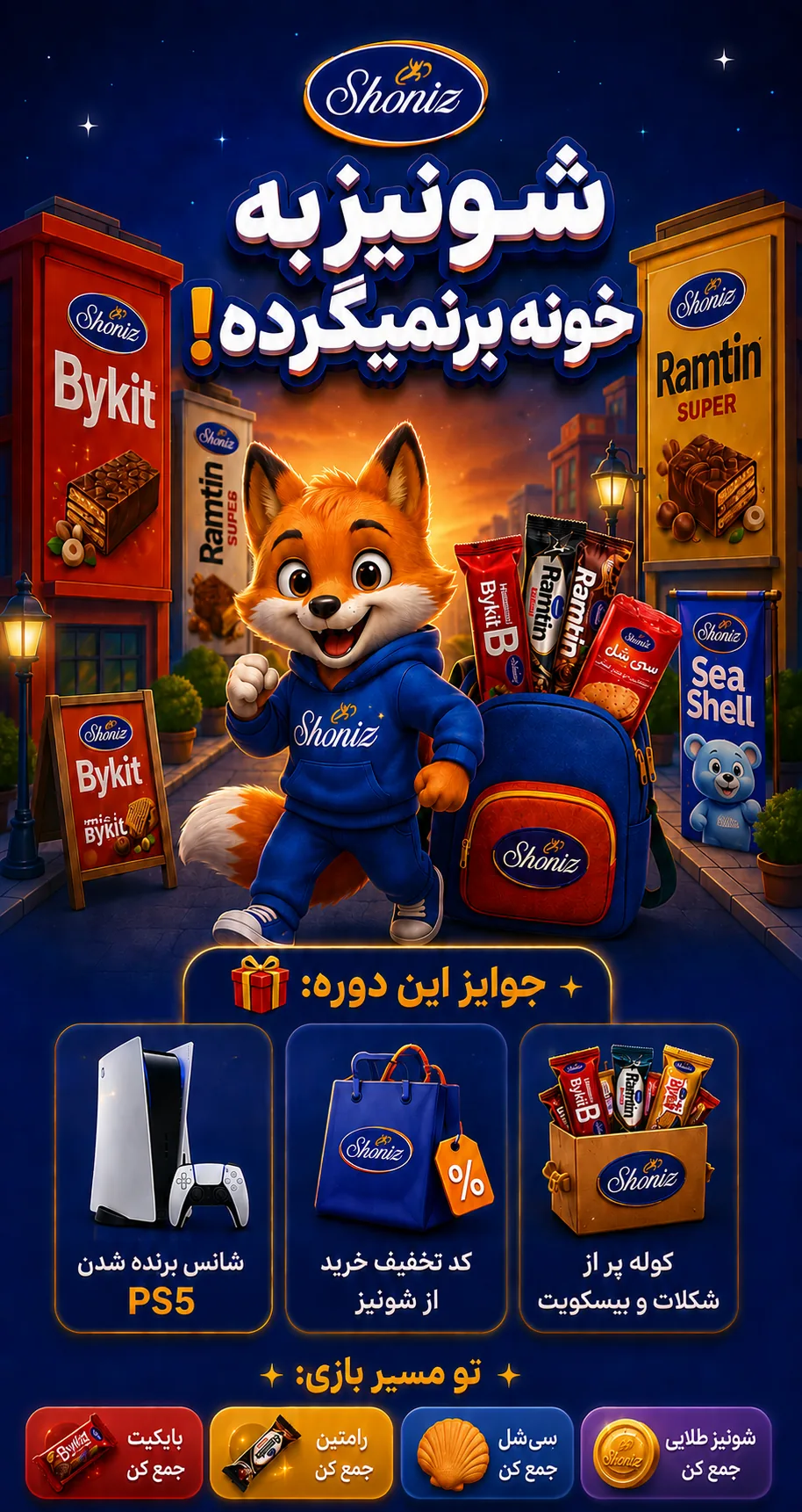 شونیز به خونه برنمی‌گرده؛ سی‌شل و شونیز طلایی جمع کن و جایزه ببر